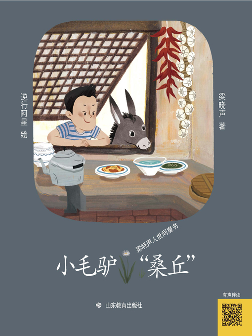 Title details for 小毛驴“桑丘” by 梁晓声 - Wait list